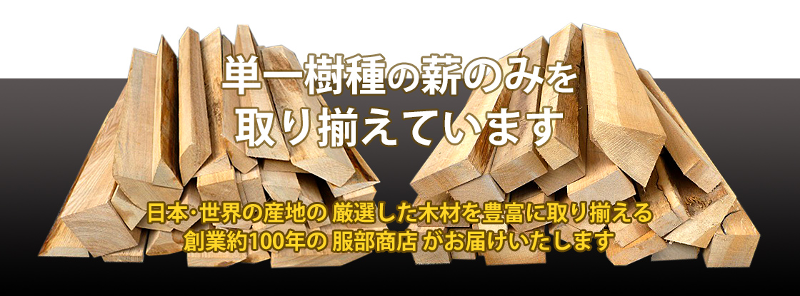 単一樹種の薪のみを取り揃えています - 薪販売.com