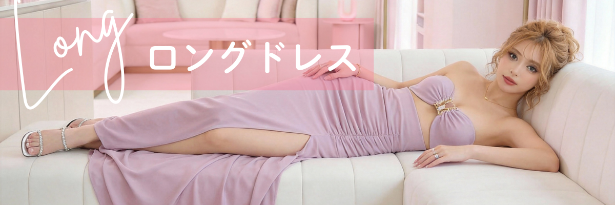 ロングドレス