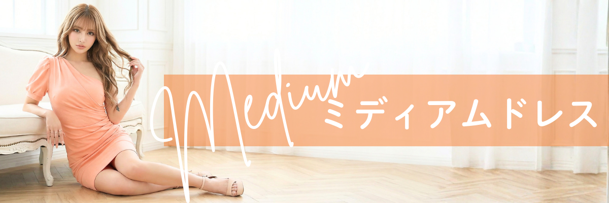 ミディアムドレス