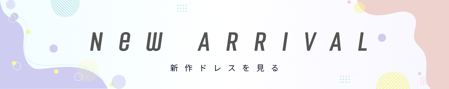新着ドレス