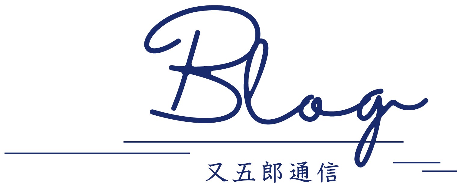 Blog 又五郎通信