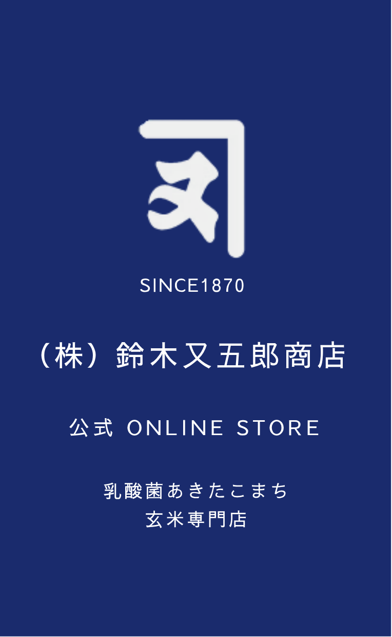 SINCE 1870 鈴木又五郎商店 KANEMATA FARM ONLINE STORE 秋田県湯沢さん乳酸菌あきたこまち玄米 ハパ ライス＠