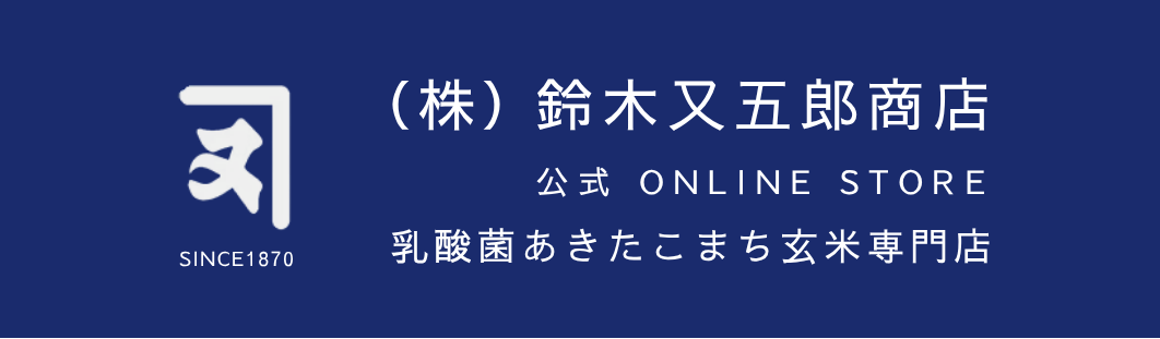 鈴木又五郎商店 KANEMATA FARM ONLINE STORE 秋田県湯沢さん乳酸菌あきたこまち玄米 ハパ ライス＠