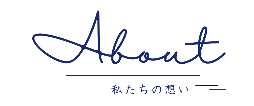 About 私たちの想い