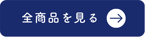全商品を見る