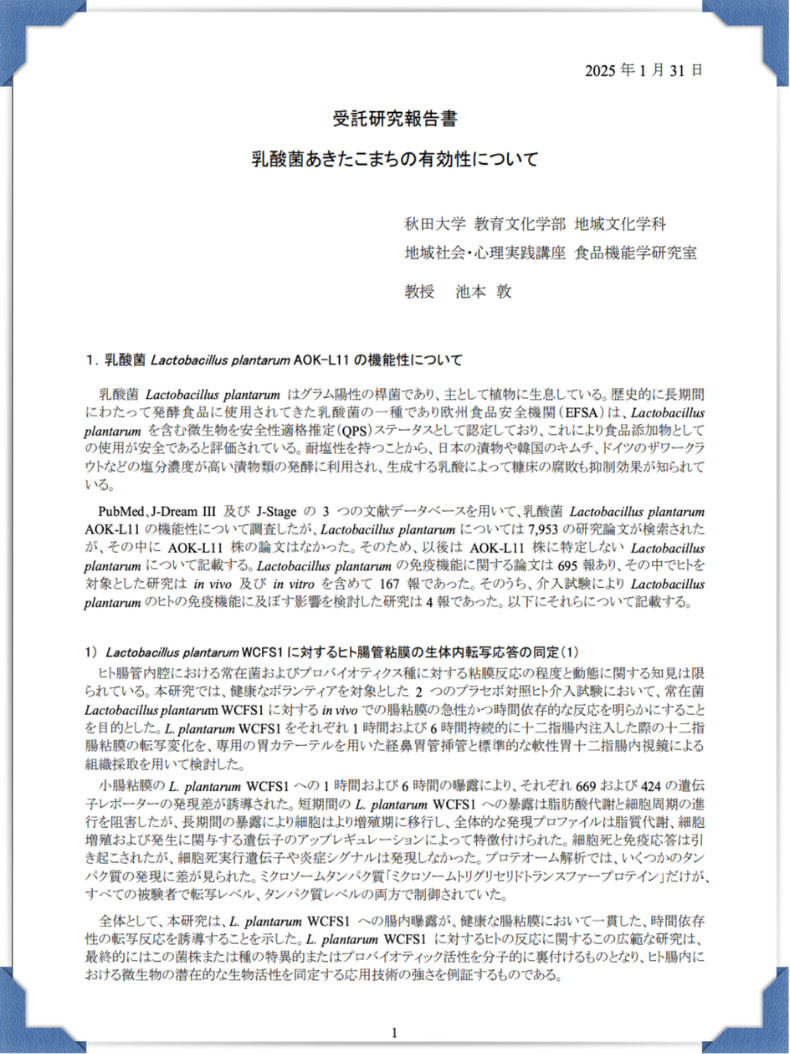受託研究報告書 乳酸菌あきたこまちの有効性について