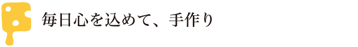 毎日心を込めて、手作り