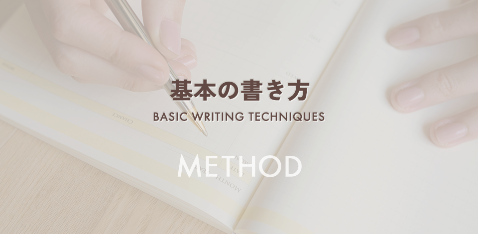 基本の書き方 BASIC WRITING TECHNIQUES METHOD