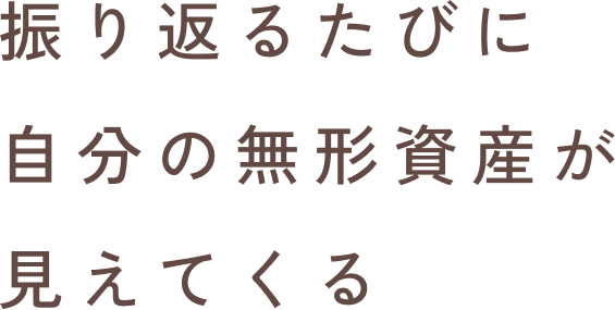 振り返るたびに自分の無形資産が見えてくる