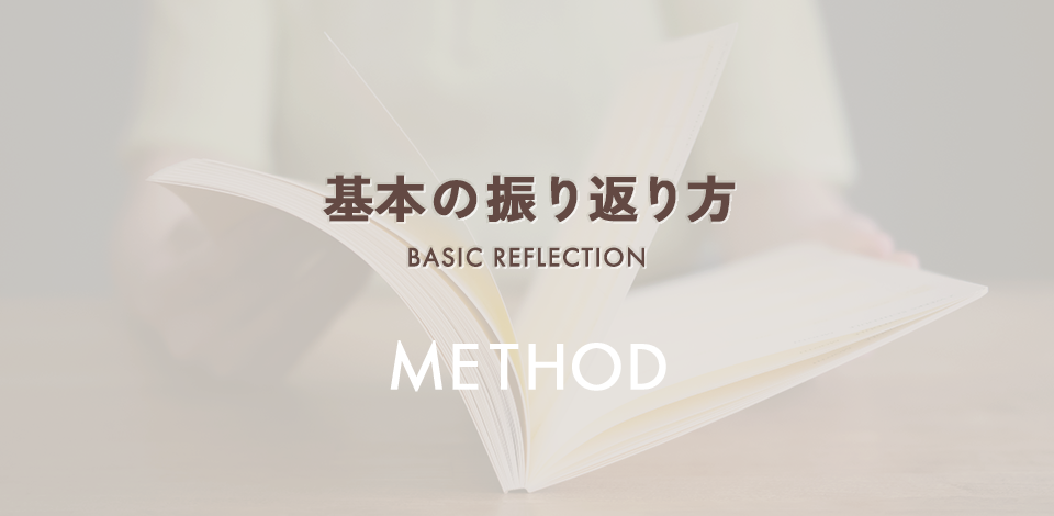 基本の振り返り方 BASIC REFLECTION METHOD