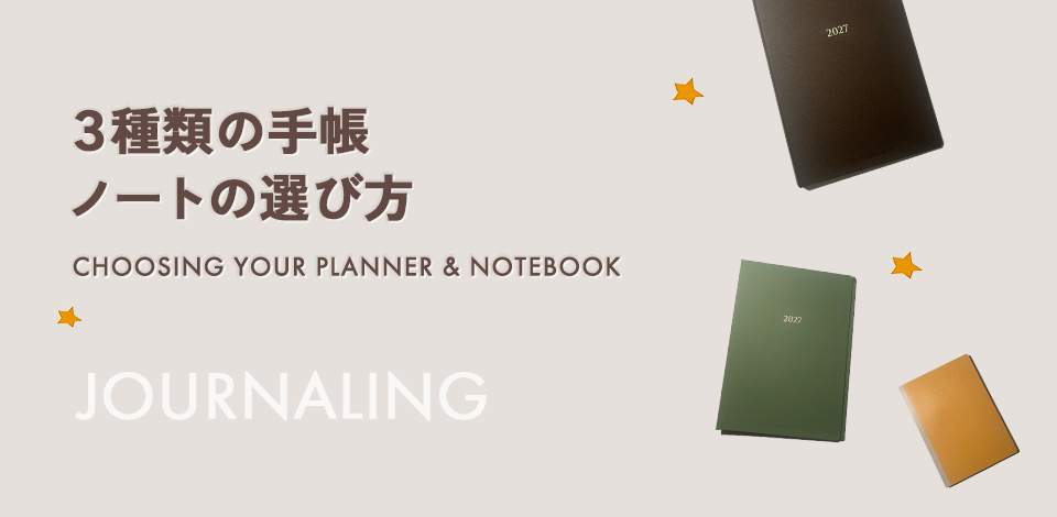 3種類の手帳 ノートの選び方 CHOOSING YOUR PLANNER & NOTEBOOK JOURNALING