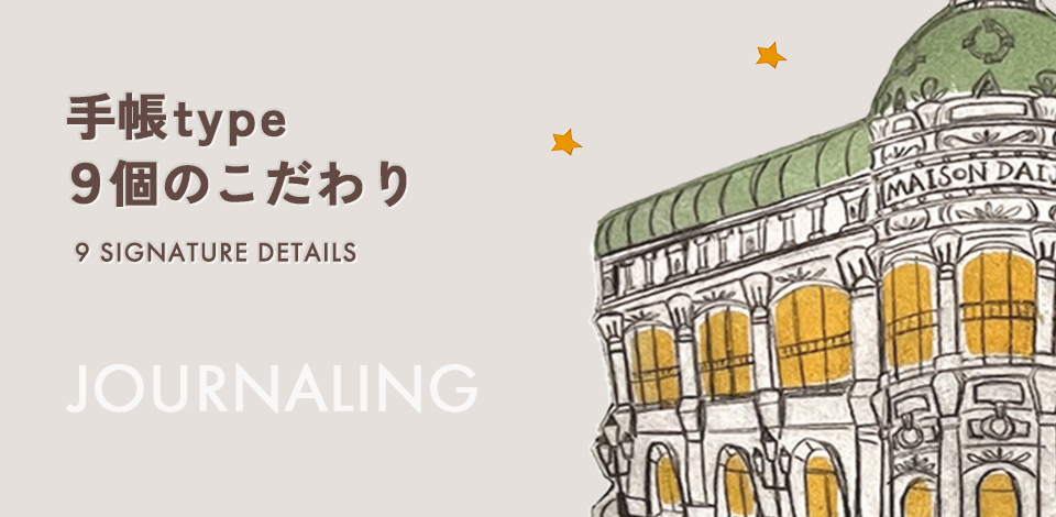手帳type 9個のこだわり 9 SIGNATURE DETAILS JOURNALING