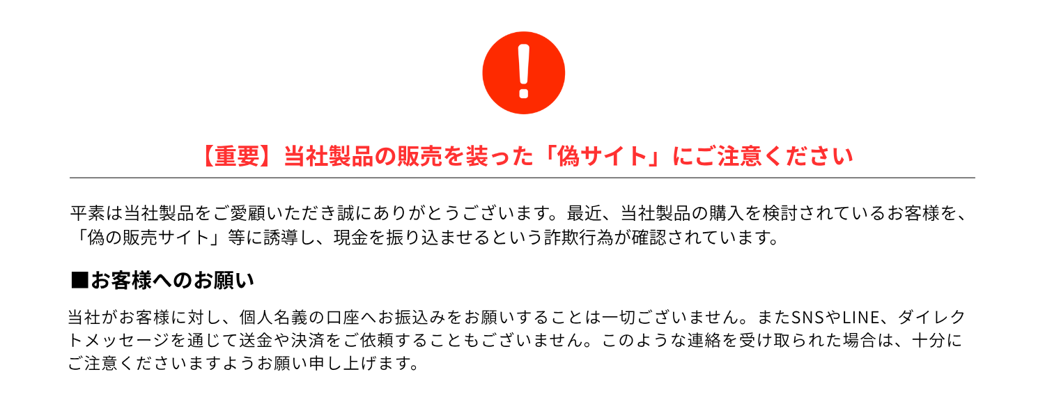 【重要】当社製品の販売を装った「偽サイト」にご注意ください