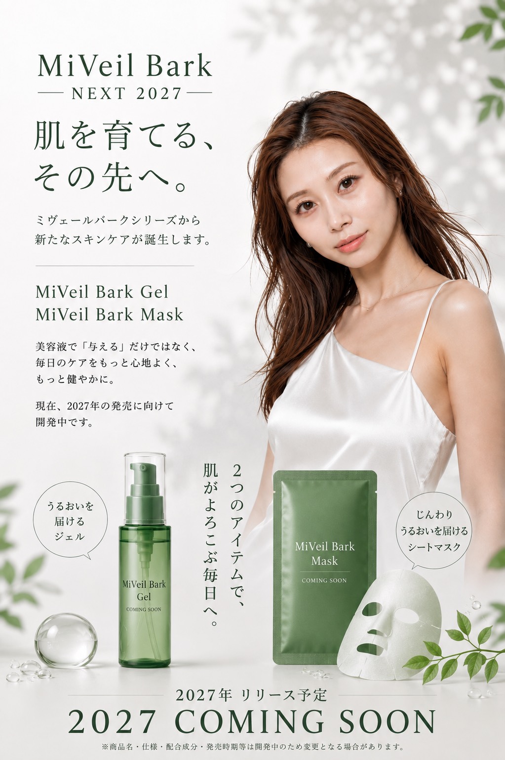 MiVeil Bark Gel・MiVeil Bark Mask 2027年リリース予定