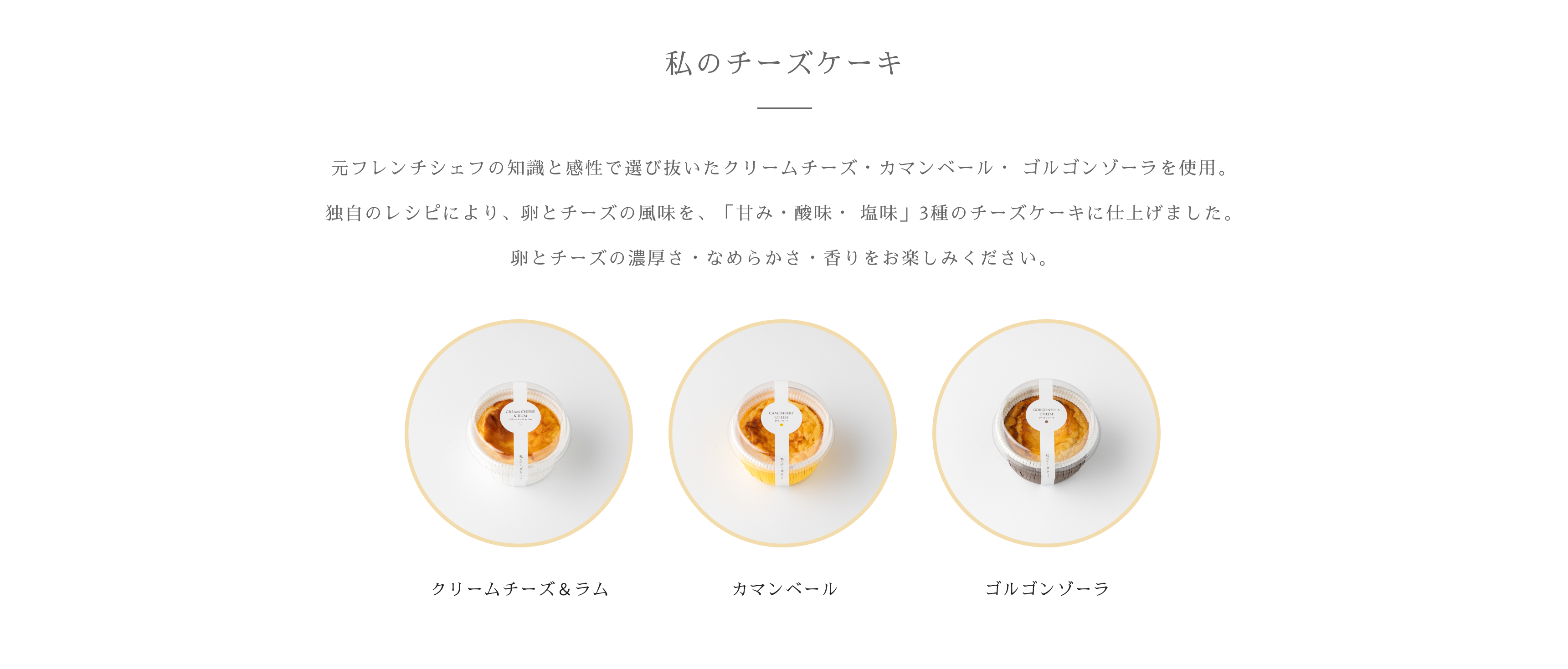 私のチーズケーキ