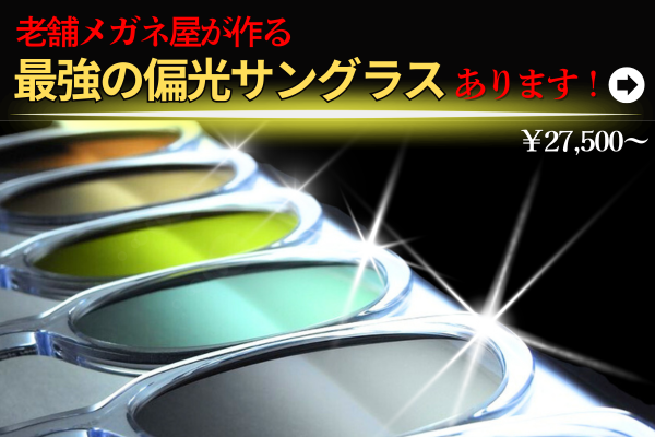 偏光レンズバナー