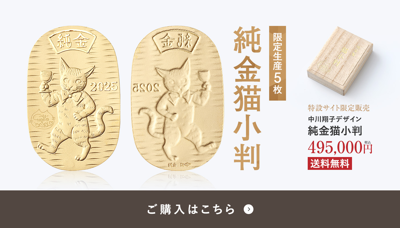 純金猫小判