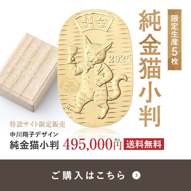 純金猫小判