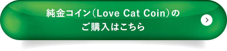 純金コイン ご購入はこちら