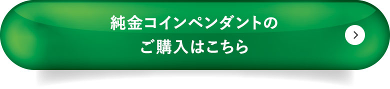 純金コインペンダント ご購入はこちら
