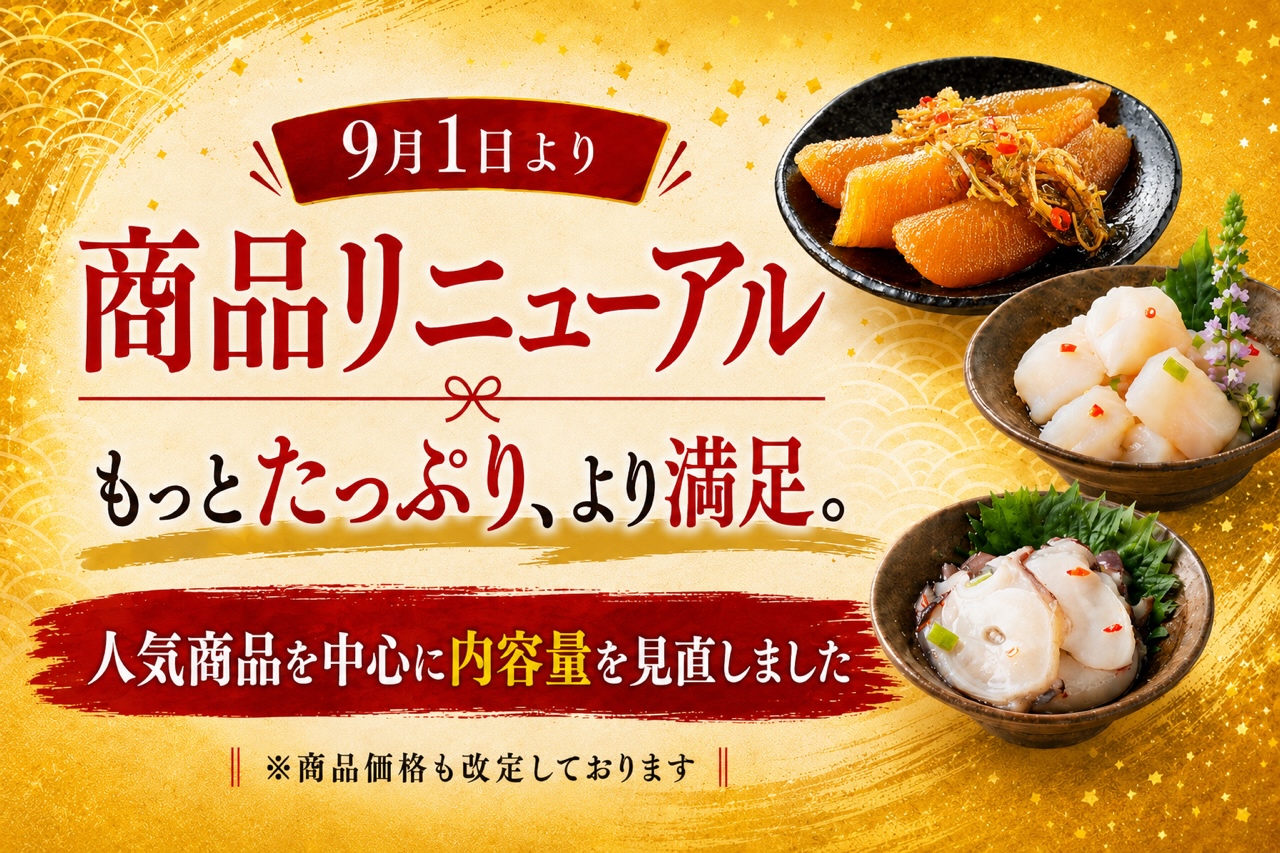 商品リニューアル