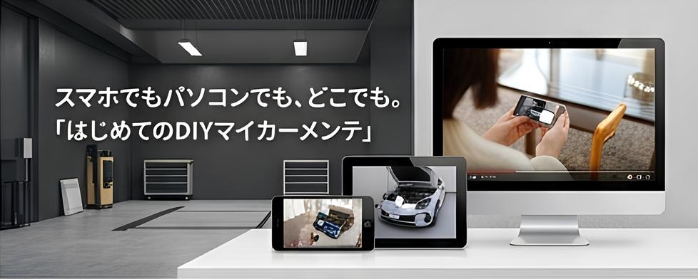 はじめてのDIYマイカーメンテ