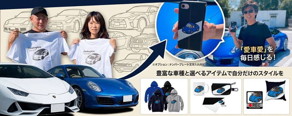 自動車イラストグッズ
