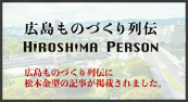 広島ものづくり列伝