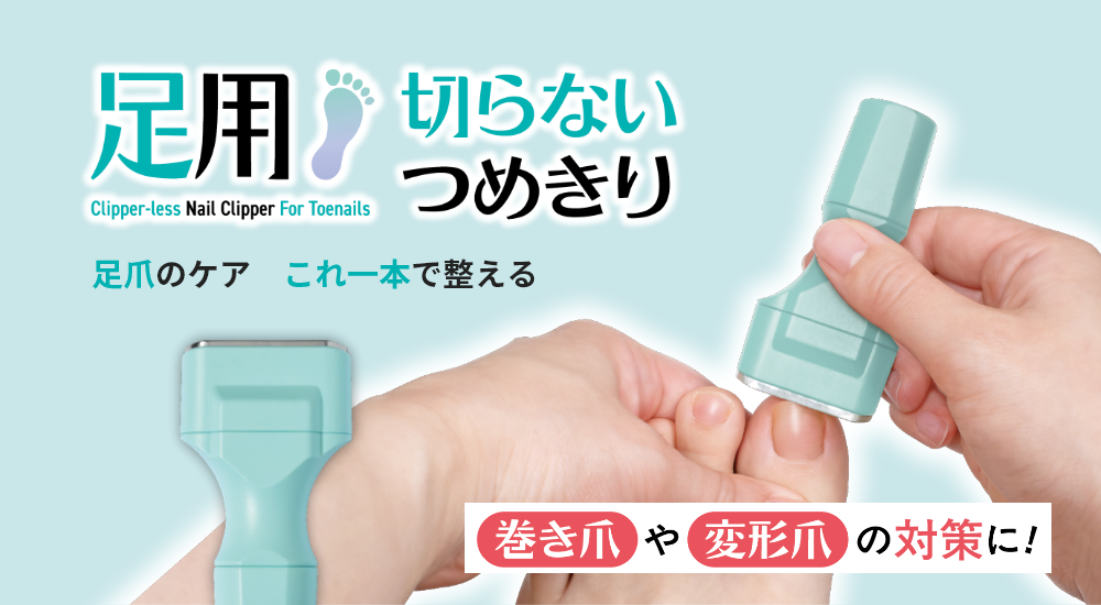 足用つめけずり