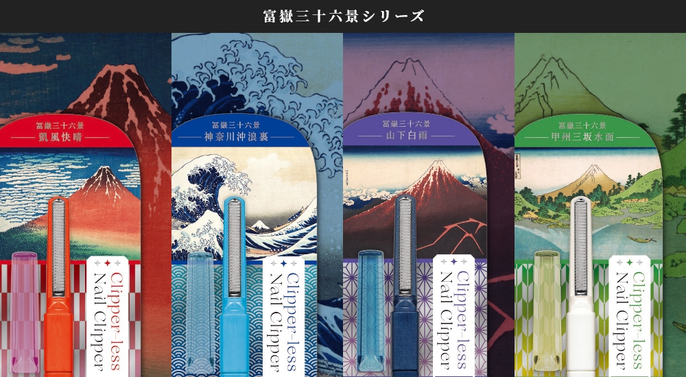 魔法のつめけずり 富嶽三十六景シリーズ