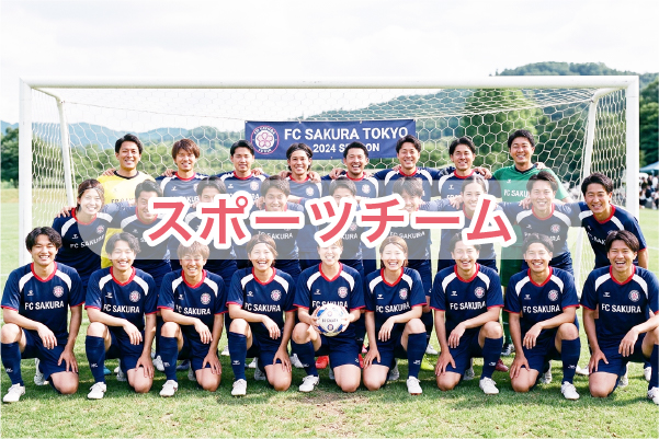 スポーツチーム