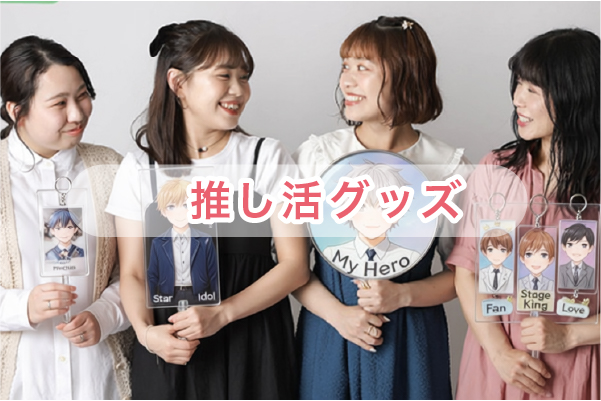 推し活