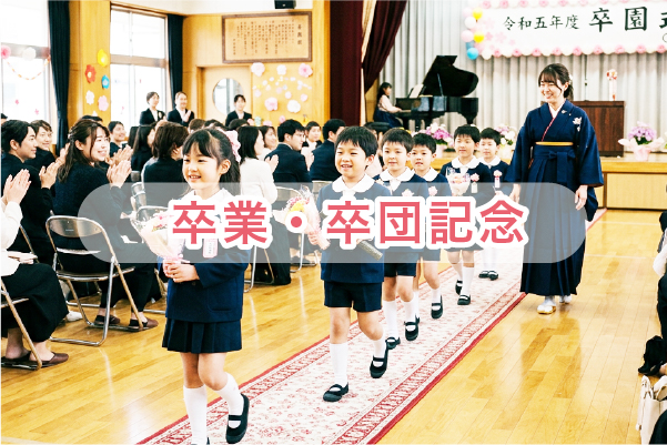 卒業・卒園