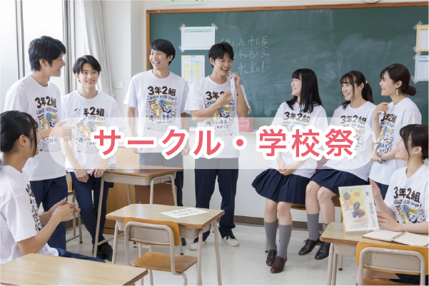 サークル学校祭