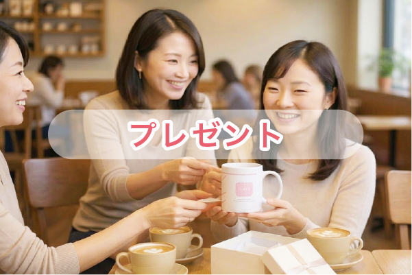 プレゼント
