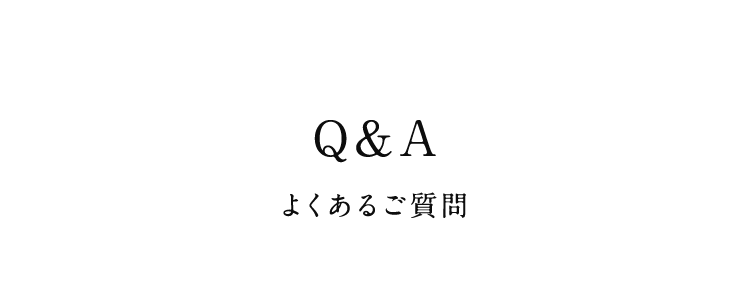 よくあるご質問