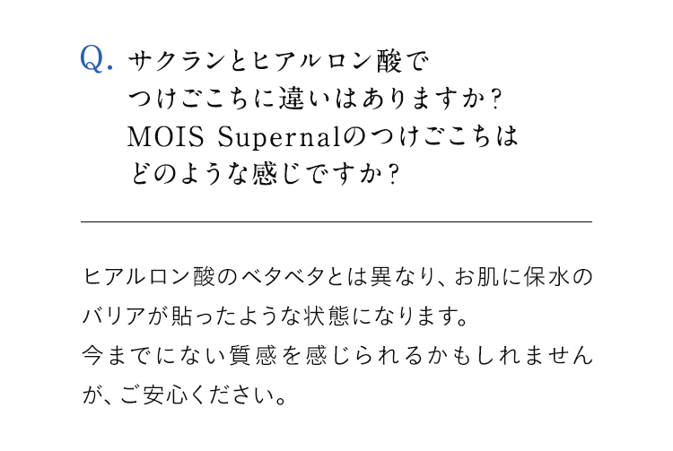 サクランとヒアルロン酸で つけごこちに違いはありますか? MOIS Supernalのつけごこちは どのような感じですか?