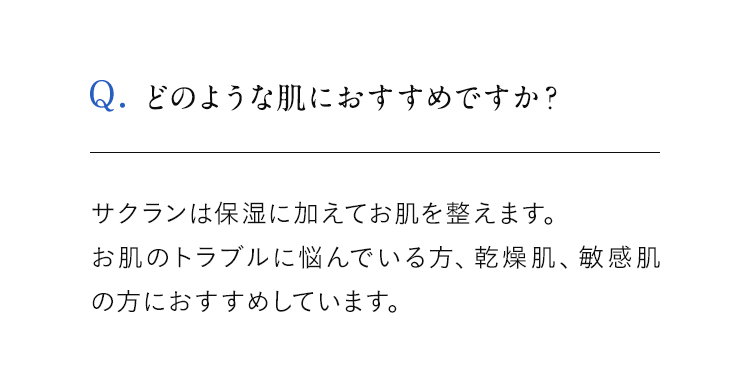 どのような肌におすすめですか?