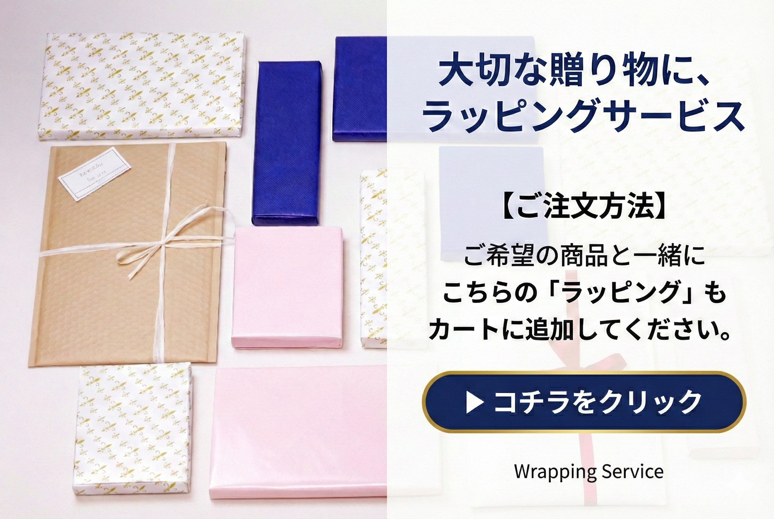 ラッピング商品はこちら