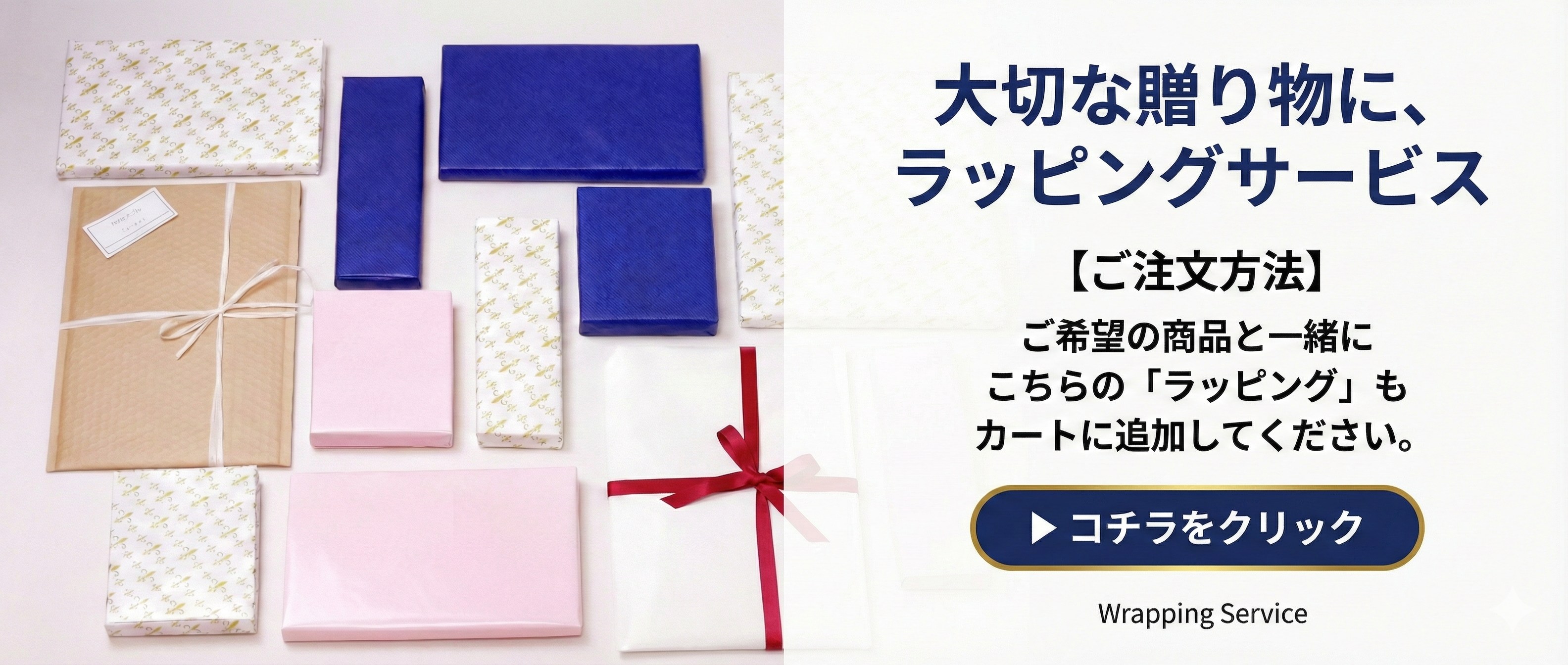 ラッピング商品はこちら