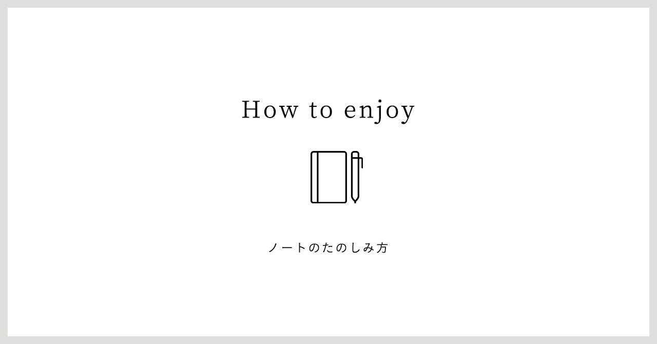 ノートのたのしみかたはこちら