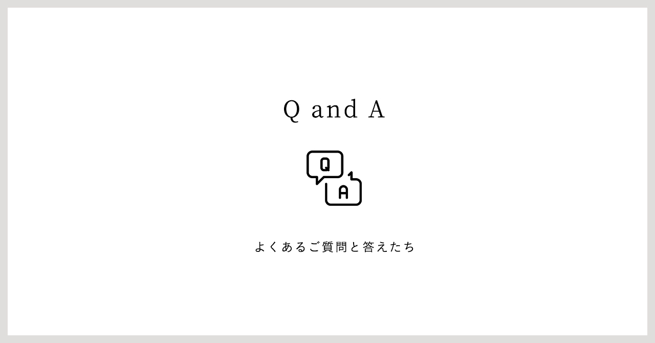 よくあるご質問と答えたちはこちら