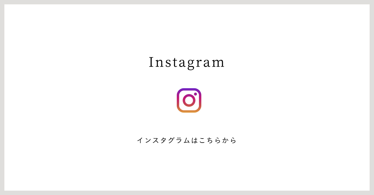 インスタグラムはこちら（別タブで開きます）