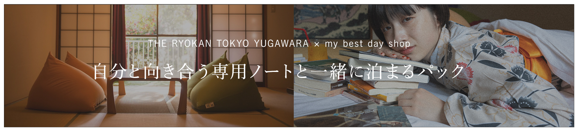 THE RYOKAN TOKYO YUGAWARA x my best day shop 自分と向き合う専用ノートと一緒に泊まるパック（別タブで開きます）