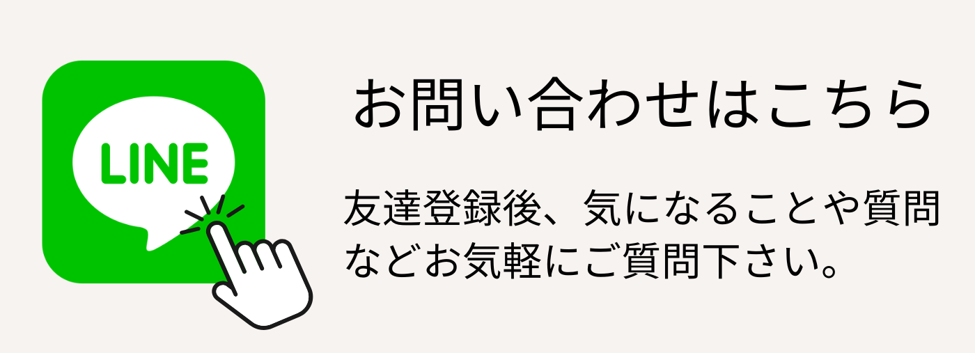 LINEでお問い合わせ