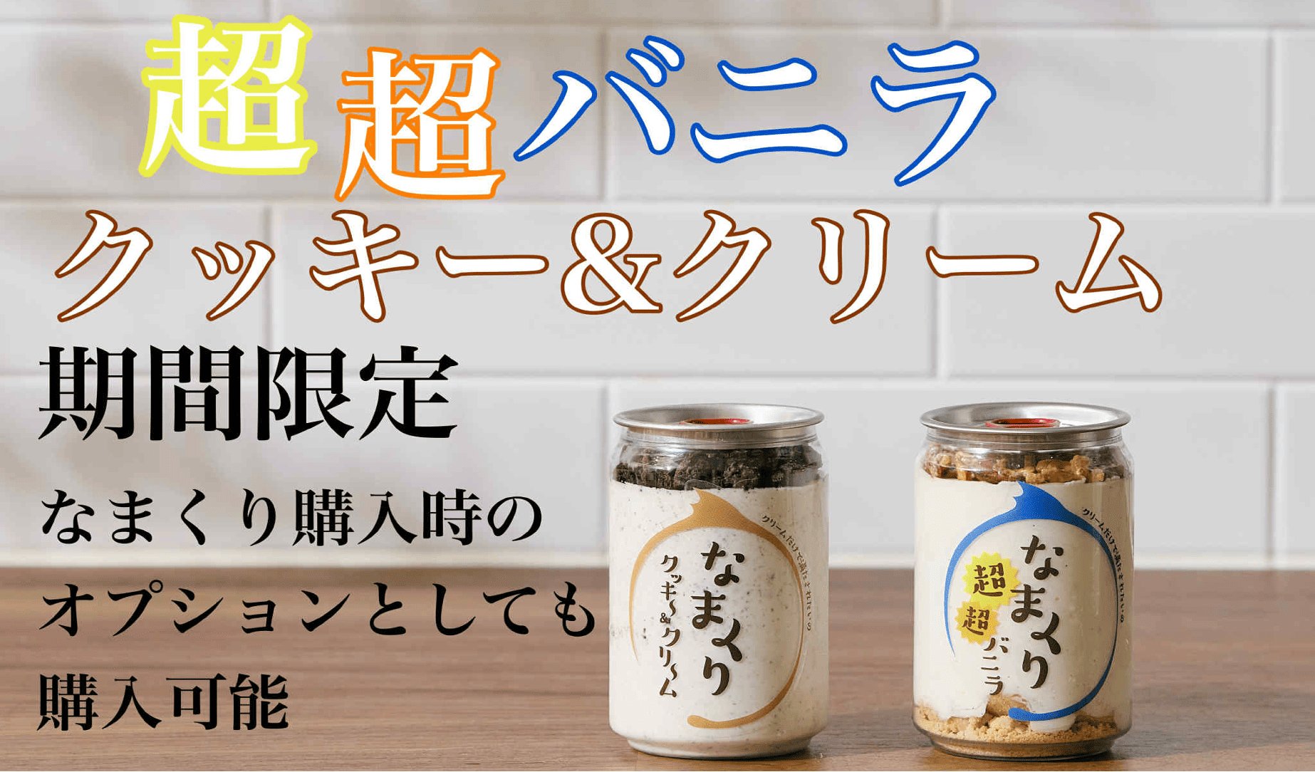 FAQ | スイーツ缶『なまくり』