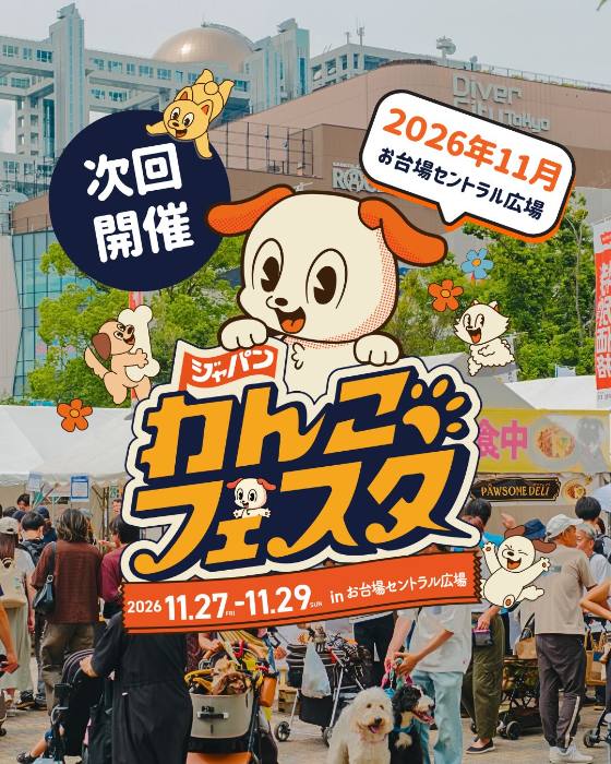 ジャパンわんこフェスタ2026秋 フライヤー(2026年11月27日〜29日・お台場セントラル広場)