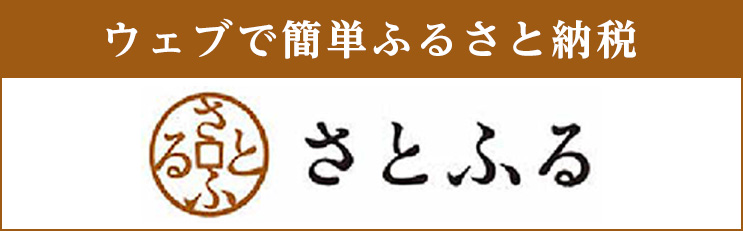 さとふる