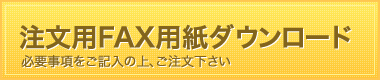 FAX用紙