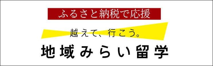 ふるさと納税で応援_地域みらい留学